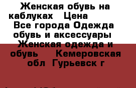 Женская обувь на каблуках › Цена ­ 1 000 - Все города Одежда, обувь и аксессуары » Женская одежда и обувь   . Кемеровская обл.,Гурьевск г.